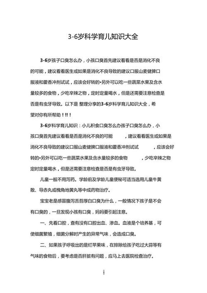 育儿知识3至6岁小常识生活篇 简短的育儿知识3至6岁