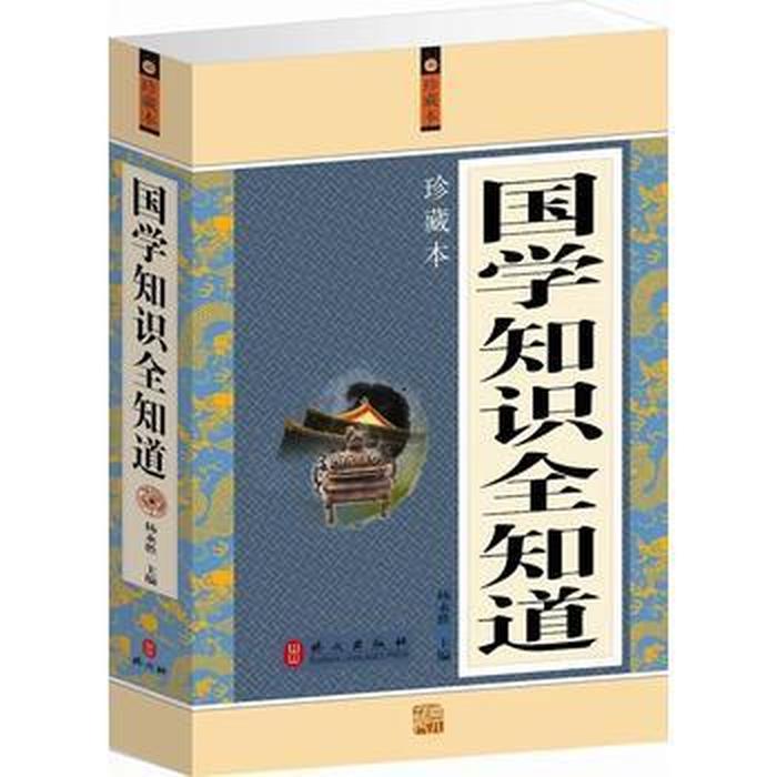国学知识集锦；国学基础知识