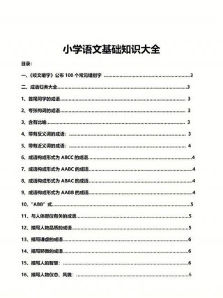 小学语文百科全书知识大全 小学基础知识大全语文