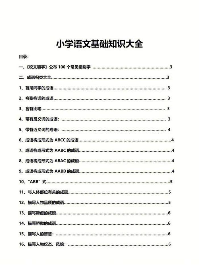 小学语文百科全书知识大全 小学基础知识大全语文