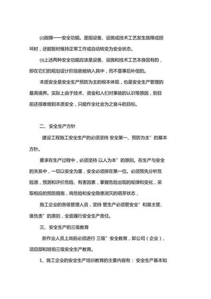 安全生产知识培训内容资料；安全生产基本常识内容
