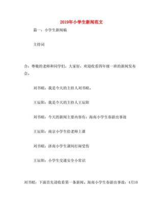 小学生播报新闻生活小常识、科学小常识 小学生