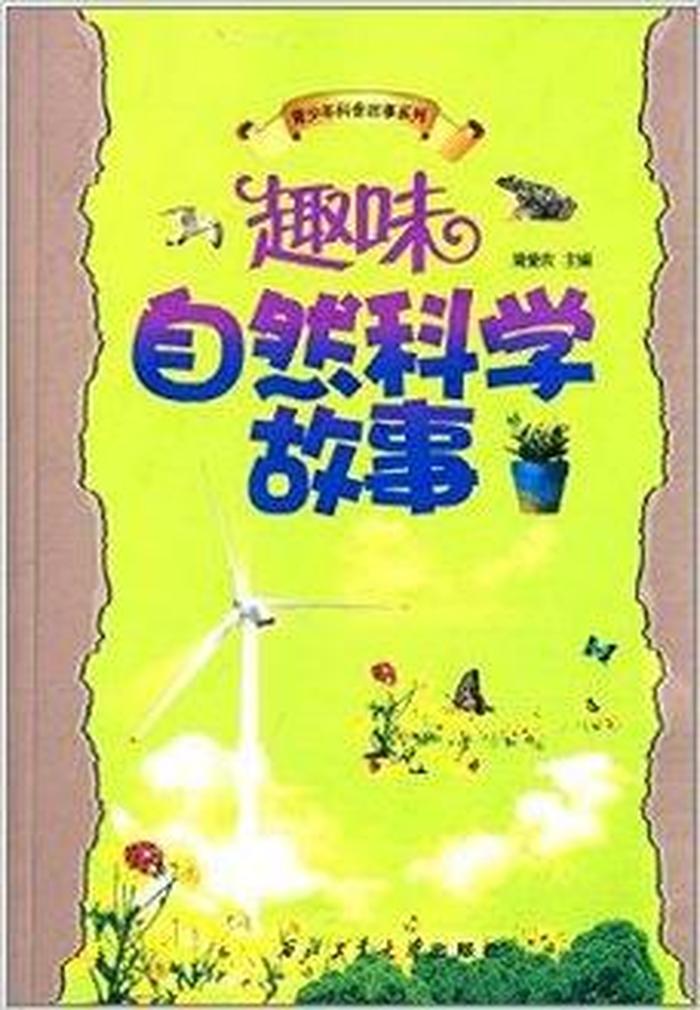 科普知识故事大全；科普知识有哪些