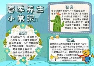 春季养生小知识给顾客简短，安全小知识
