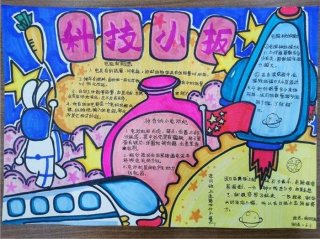 科技与未来为主题的手抄报；关于未来科技的手抄报