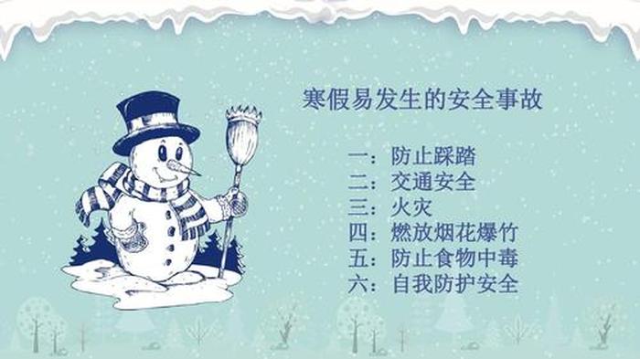寒假安全方面的知识、寒假安全教育注意事项
