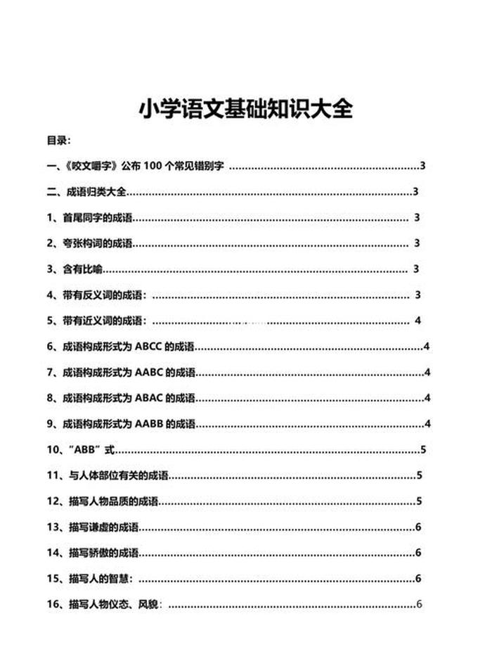 小学语文基础知识大全PPT，小学语文基础差怎么提高