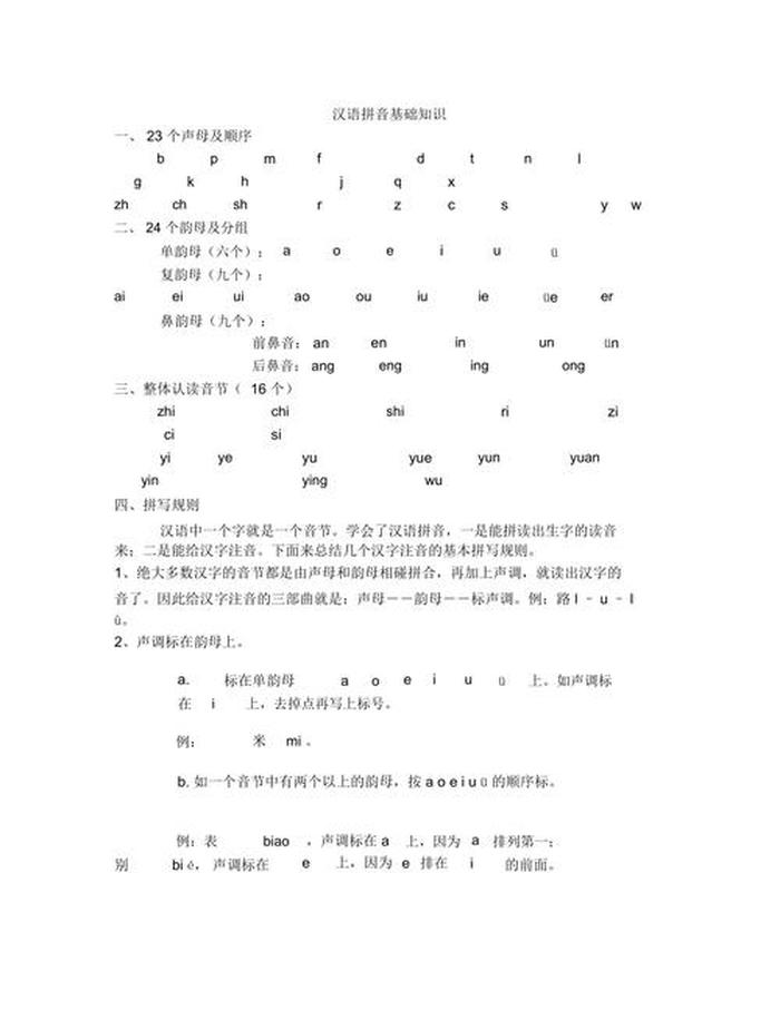 汉语拼音初学入门基础知识、初学汉语拼音