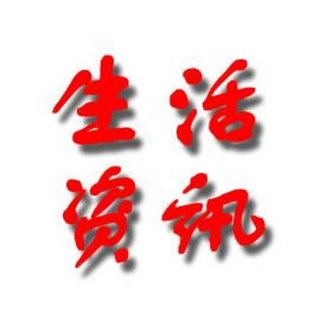 生活知讯，资讯包括哪些