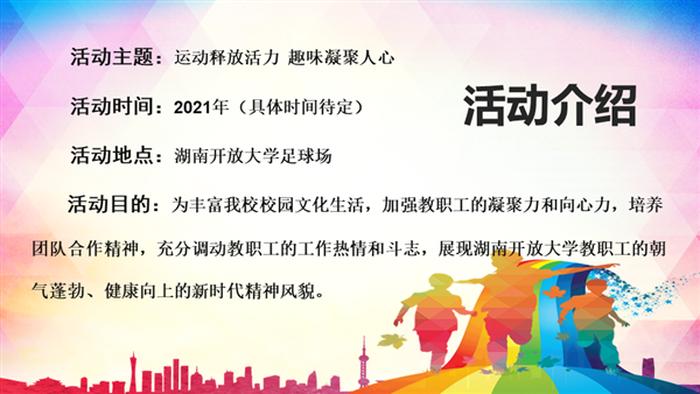 健康知识趣味活动方案 - 教职工趣味运动会活动方案