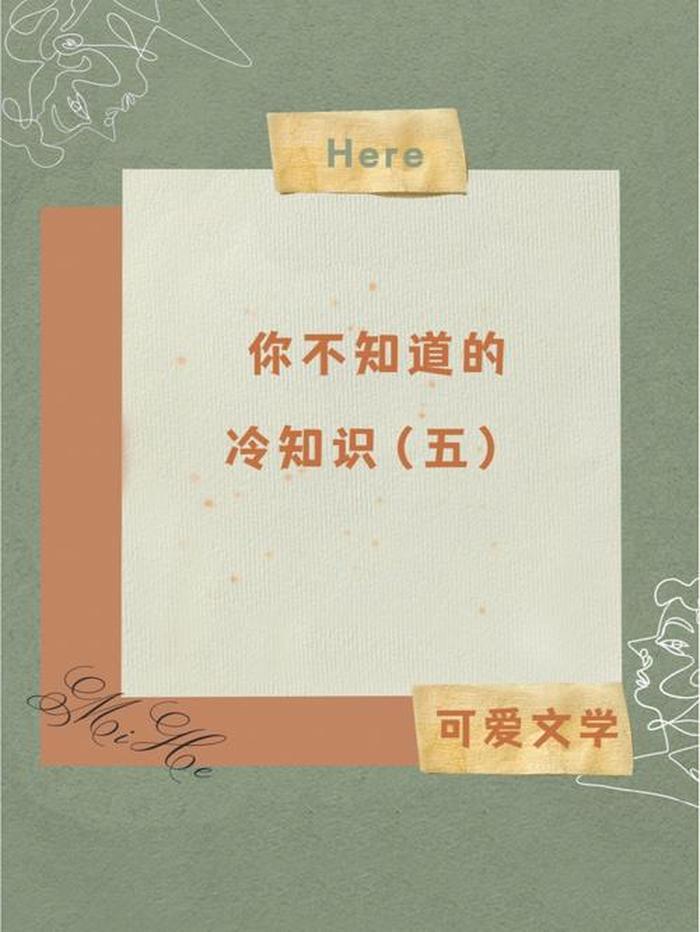 买房不为人知的冷知识 - 那些你不知道的冷知识