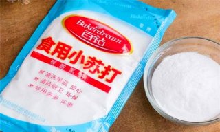 家庭小妙招大全清洁小苏打、食用小苏打的妙用大全