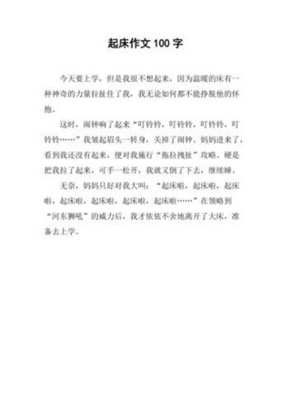 生活小常识100字作文 日常生活作文100字左右
