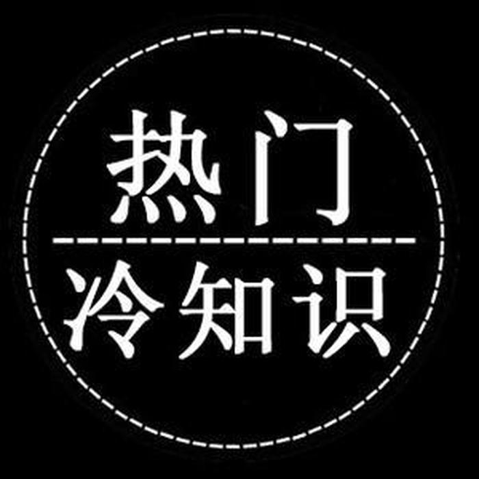 抖音你不知道的冷知识，一个冷知识