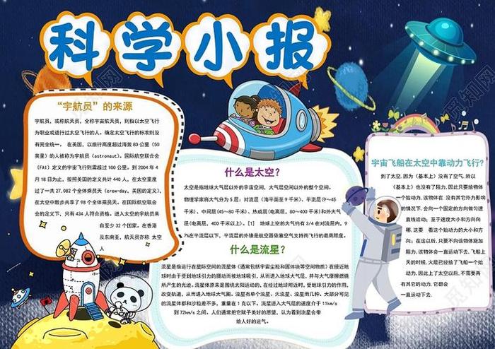 宇宙科技小知识手抄报 科技小知识手抄报内容