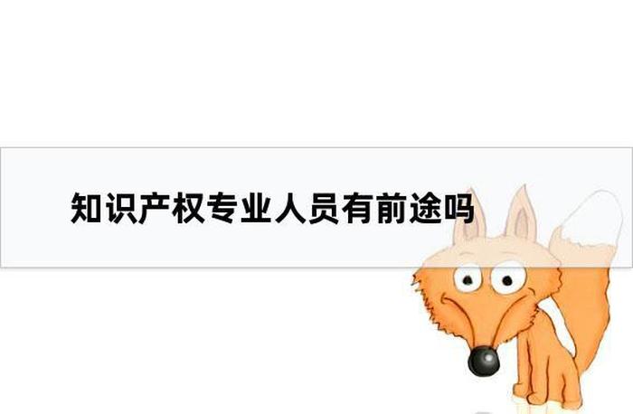 知识产权销售顾问好做吗，知识产权销售干了一个月