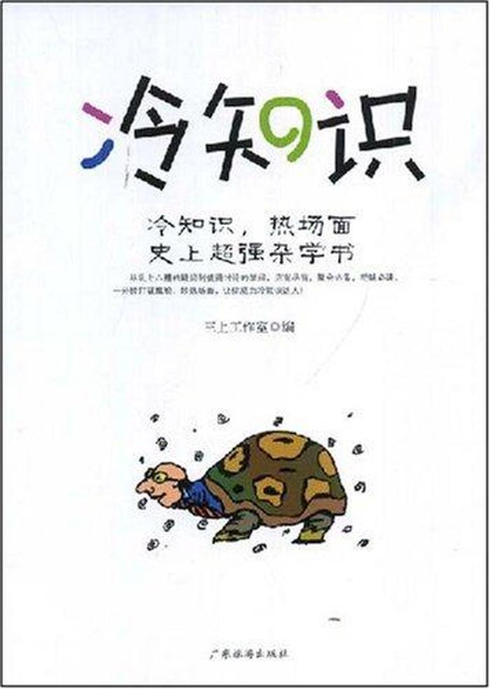 冷知识大全1000篇，经典冷知识