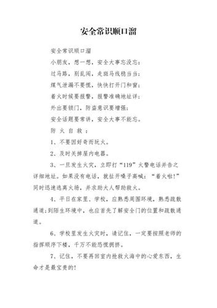 学生安全知识顺口溜 - 小学生安全知识十条