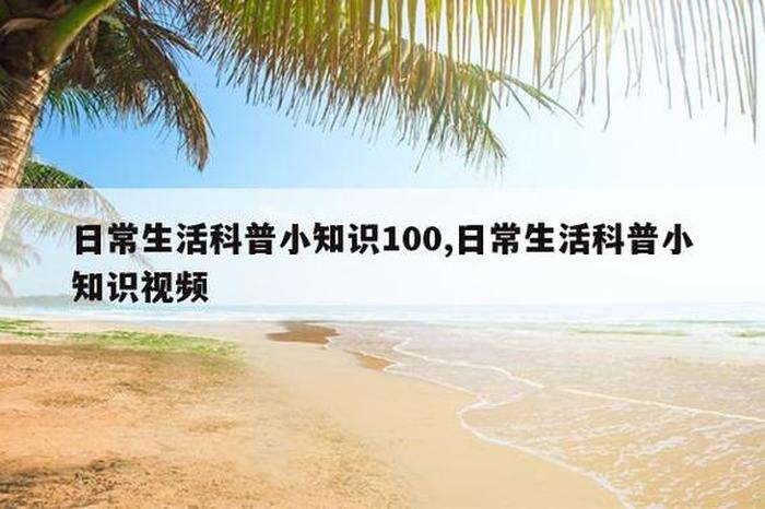 科学小常识小学生视频，科学小视频 小学生