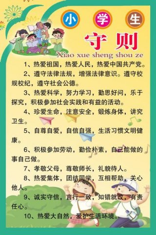 小学生日常生活知识 - 小学生守则