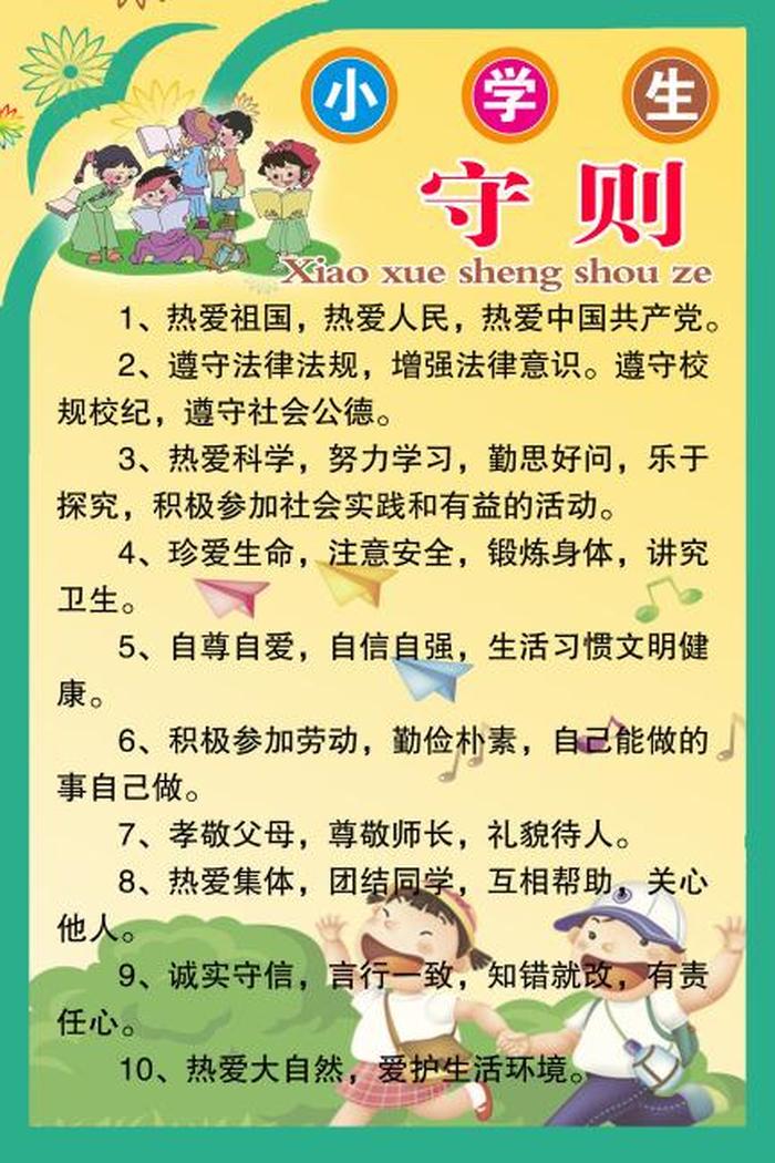 小学生日常生活知识 - 小学生守则
