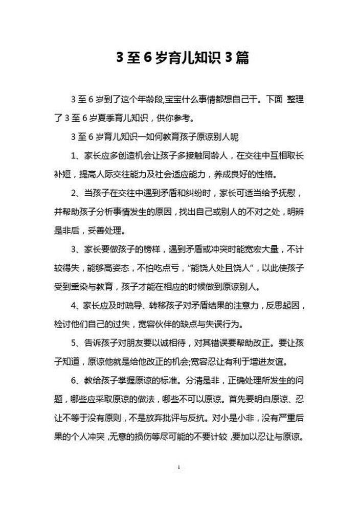 三岁到六岁育儿知识 3岁育儿知识10篇