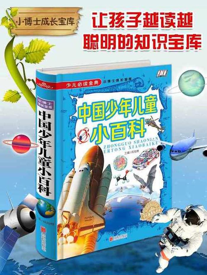 儿童知识小百科广播、儿童百科