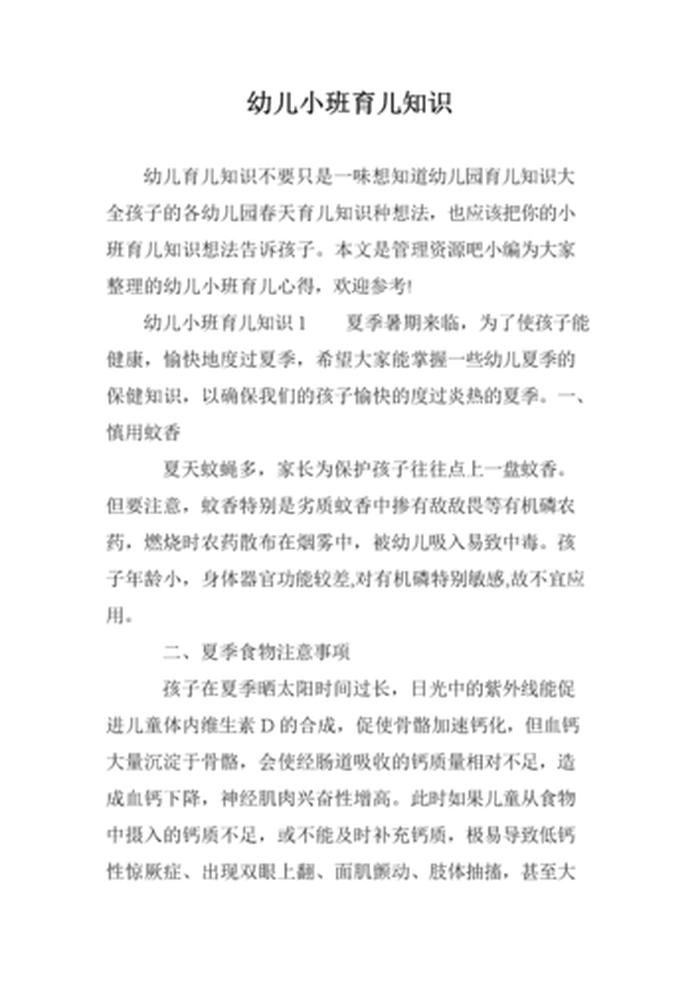 秋季幼儿园育儿知识小常识 - 幼儿园育儿知识20篇