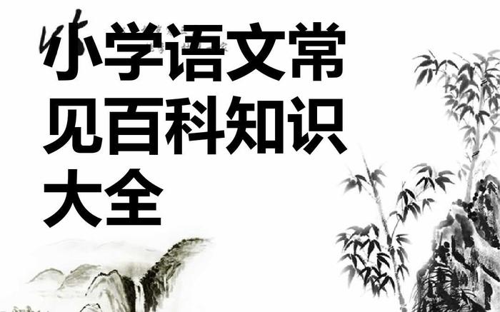 中国知识常识大全直播 中国最全百科知识大全