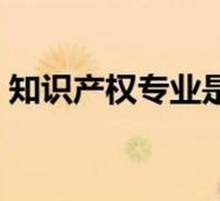 知识产权专业有用吗 知识产权专业学什么课程