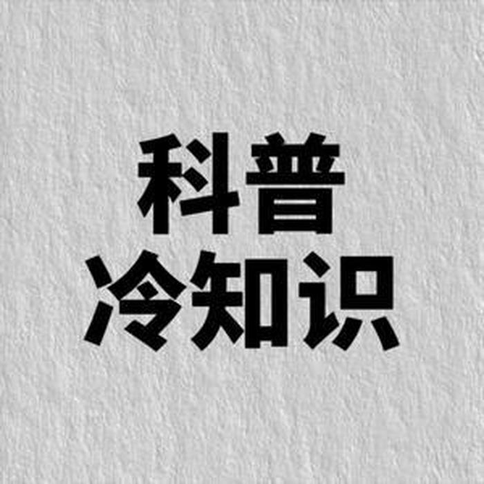 10万个冷知识全集；冷大爷冷知识不更新了