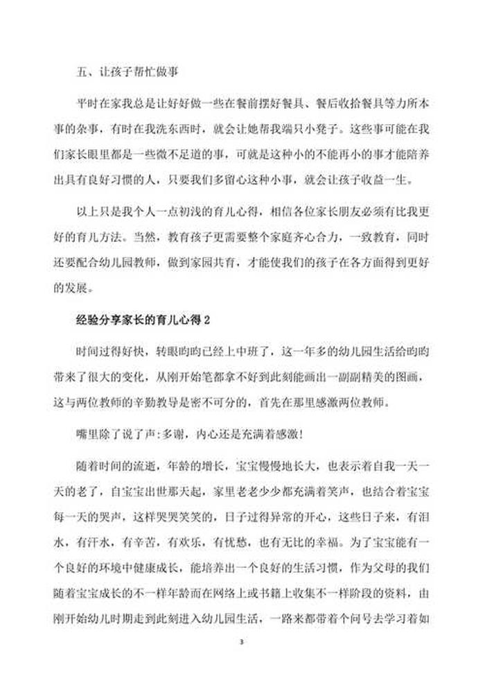 家长育儿经验简短 - 育儿经验分享简短的演讲稿