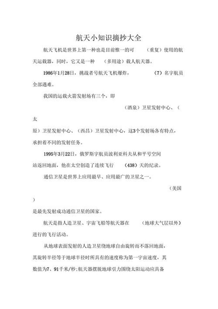 航天科普知识摘抄最新 航天小知识摘抄