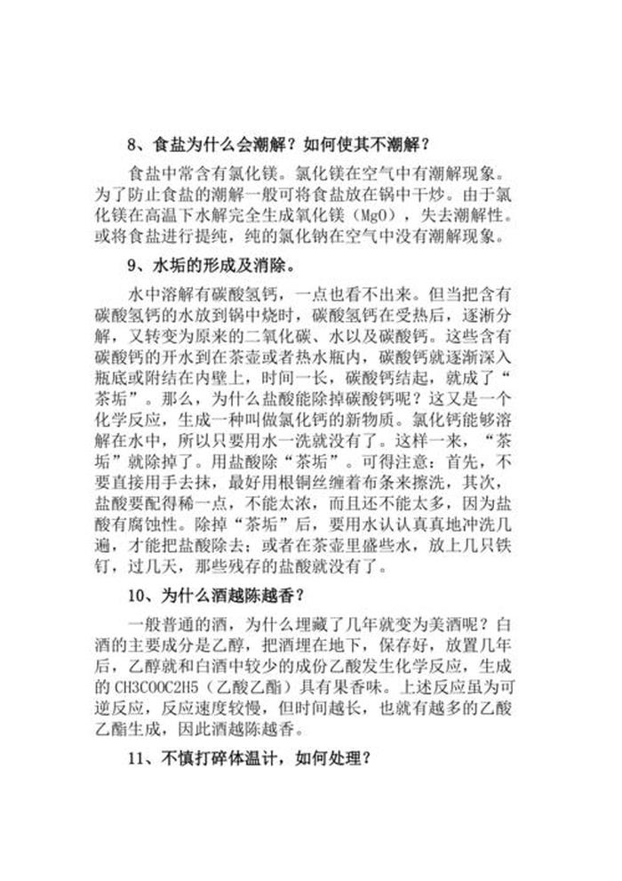化学知识在生活中的小技巧 生活中的化学常识100例