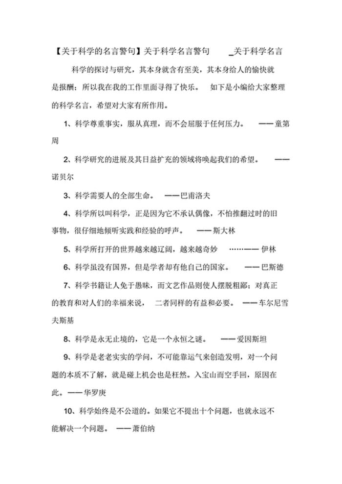 科学名言名句大全，科学家精神名言