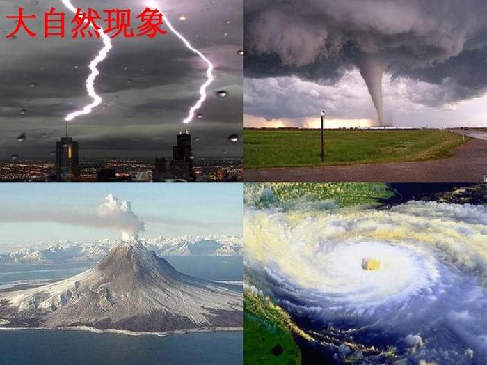 自然现象科普知识有哪些、科学自然现象