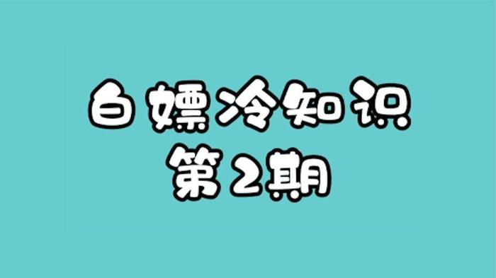 冷知识素材网站有哪些，素材网