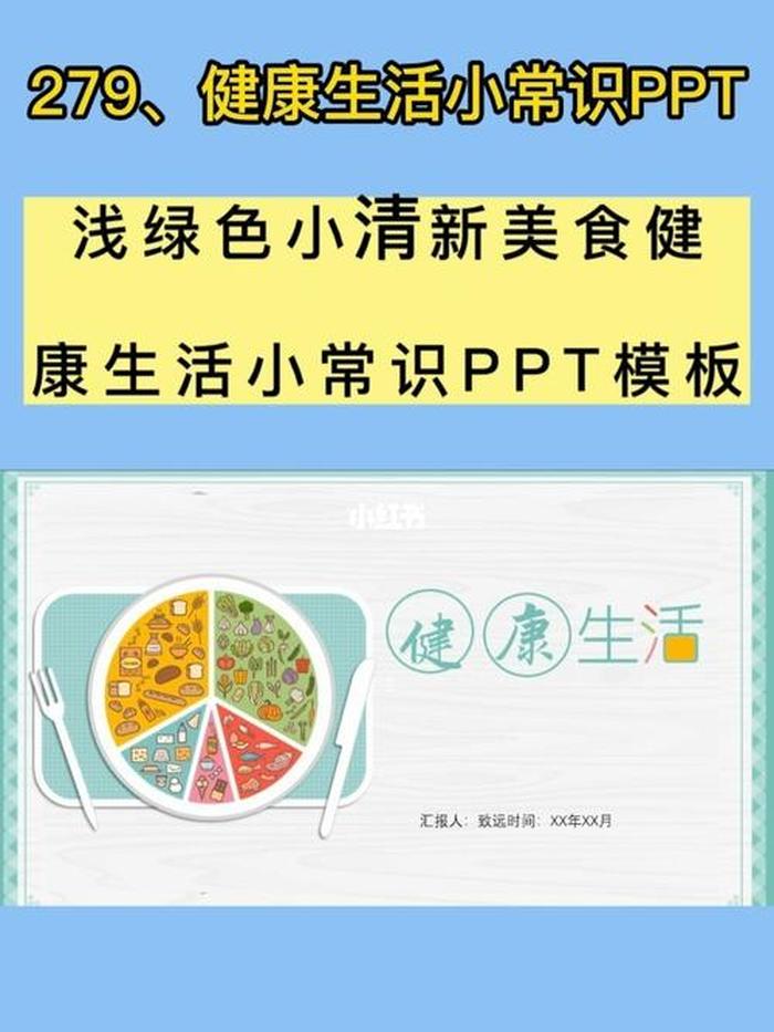 生活小常识妙招素材PPT、健康小妙招