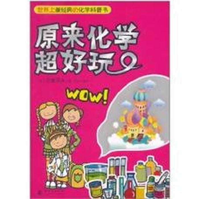 有趣的化学知识书籍 有什么有趣的化学反应