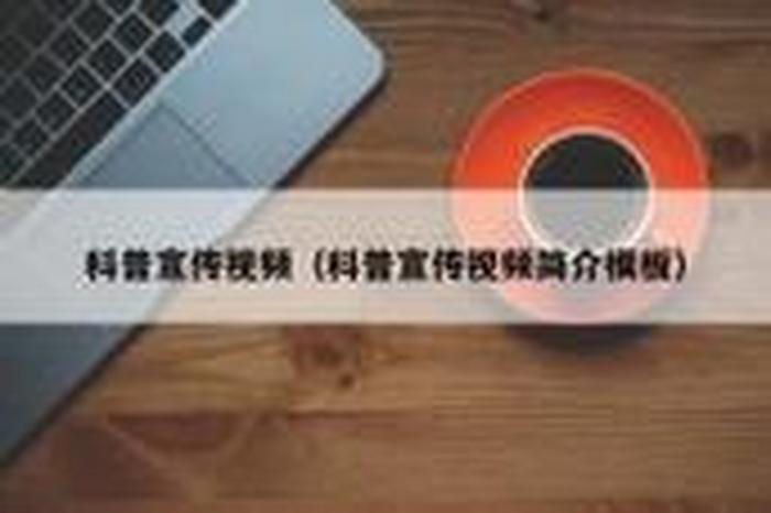 怎么做科普视频 如何制作科普短视频