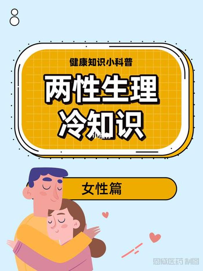 关于男女的冷知识大全 - 关于女性冷知识