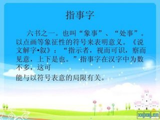 指事的概念是什么 27个常见指事字