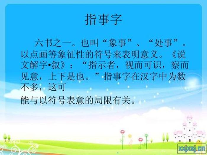 指事的概念是什么 27个常见指事字