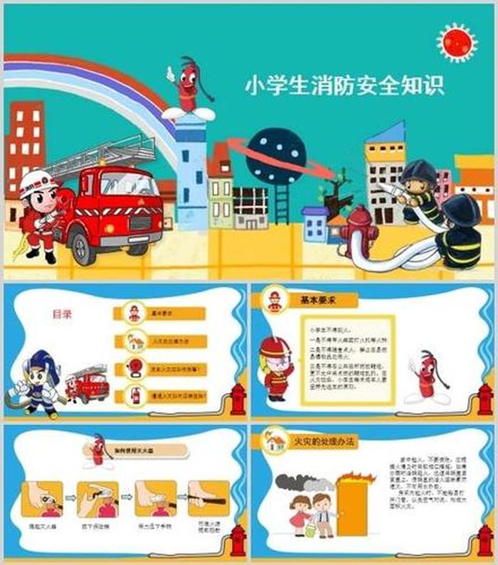 小学生安全知识大全图片，小学生防火安全教育