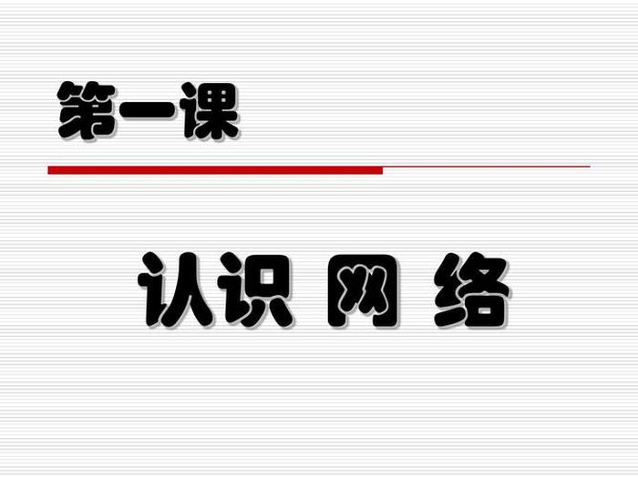 互联网知识科普讲解、互联网基本常识认知