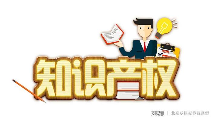 保护知识产权名人名言、打击侵犯知识产权宣传标语
