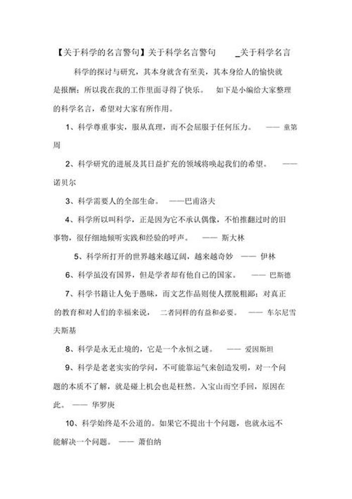 科学让世界更美好摘抄句子；科学名言名句经典摘抄