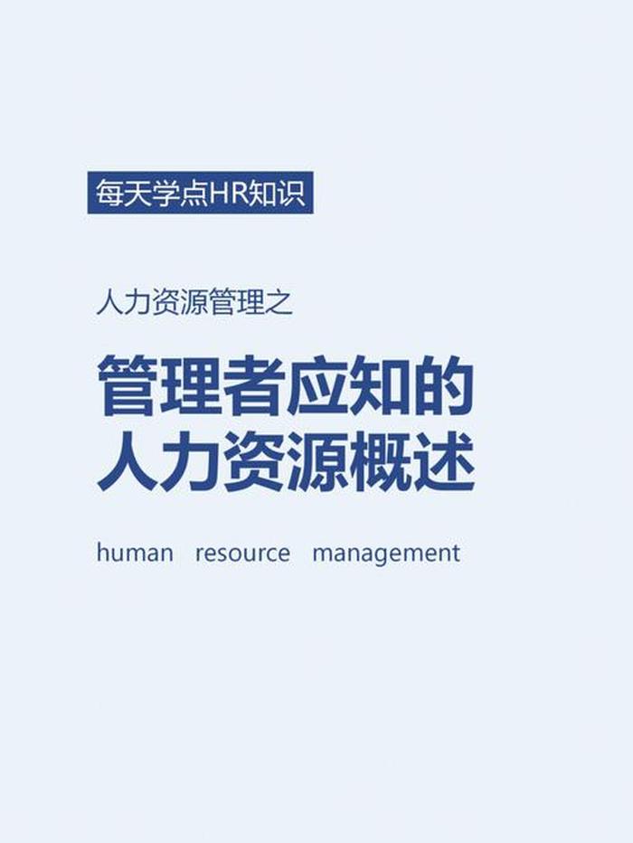 适合分享的人力资源小知识，人力资源相关知识