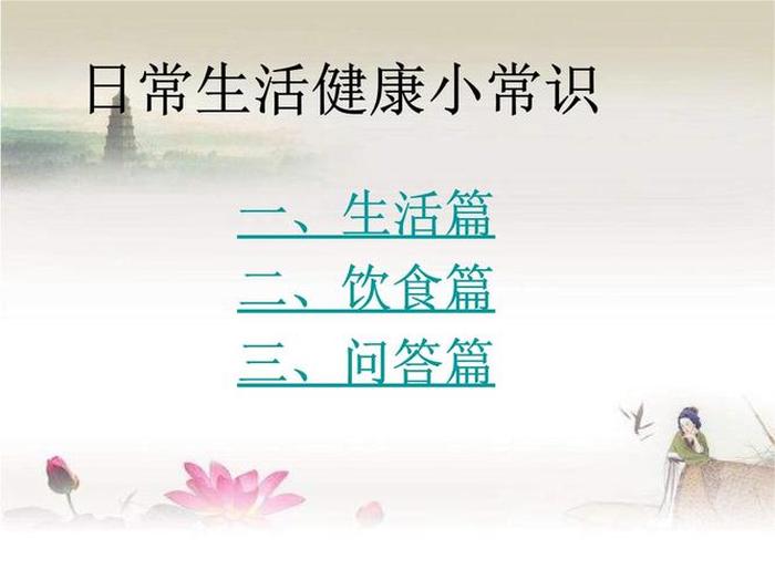 小常识分享图片 早会分享生活小常识