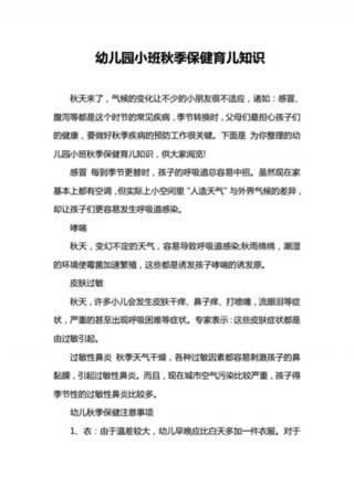 秋季育儿知识小常识，幼儿园健康宣传小知识